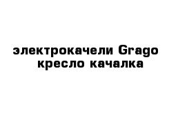 электрокачели Grago   кресло качалка 